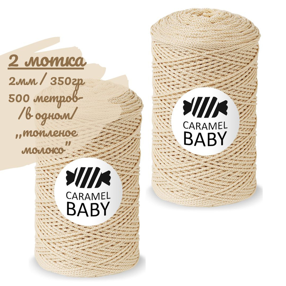 Шнур Caramel BABY 2шт, 2мм, цвет топленое молоко (бежевый), 500м/350г (в одном), шнур полиэфирный для #1