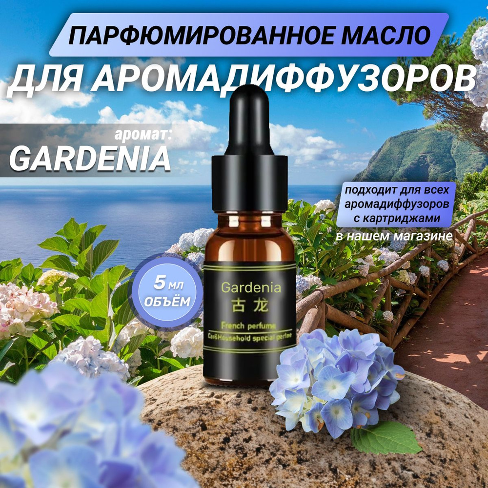 Заправка ароматизатора автомобильная аромат "Gardenia" 5 ml #1