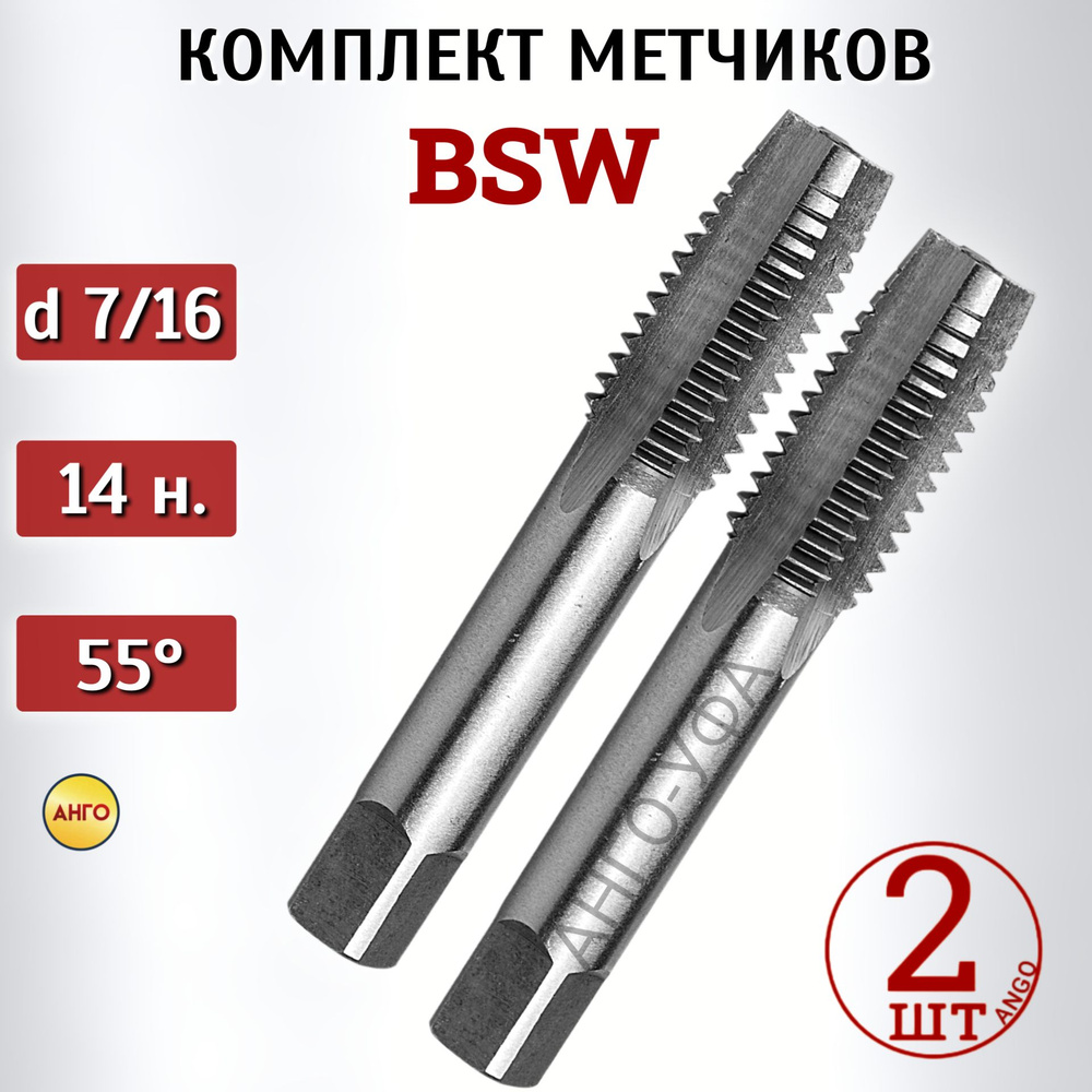 Метчик BSW 7/16 (14 ниток) к-т из 2-х шт. для дюймовой резьбы, угол 55 градусов АНГО-УФА  #1