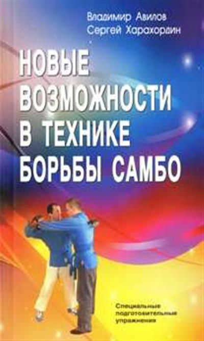 Новые возможности в технике борьбы самбо #1