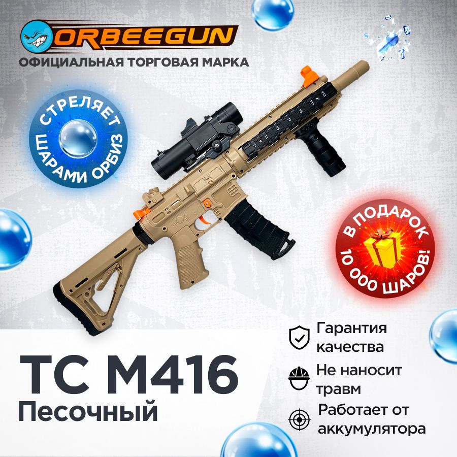 Автомат с орбизами TC M416 песочный Орбиган 6+ #1