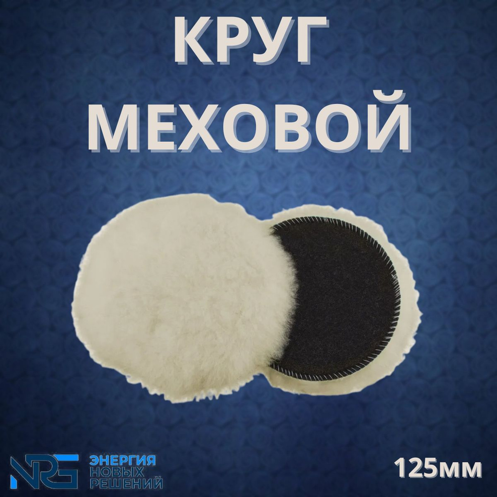 Круг меховой, полировальник, овчина, LKM-NRG 125мм, ворс 17,5мм  #1