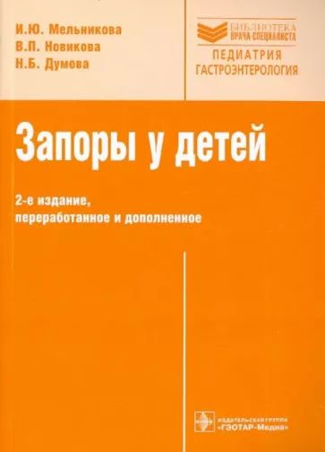 Запоры у детей. 2-е издание #1