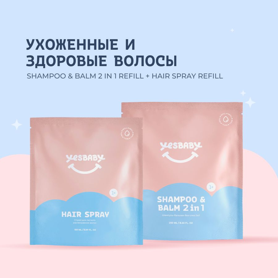 YESBABY Набор шампунь детский и спрей для волос в рефилах, 400 мл  #1