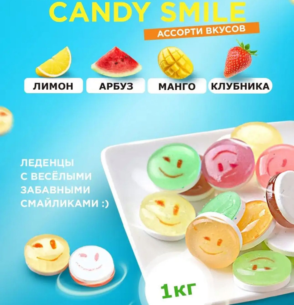 Леденцы с аскорбинкой Smile candy 1 кг #1