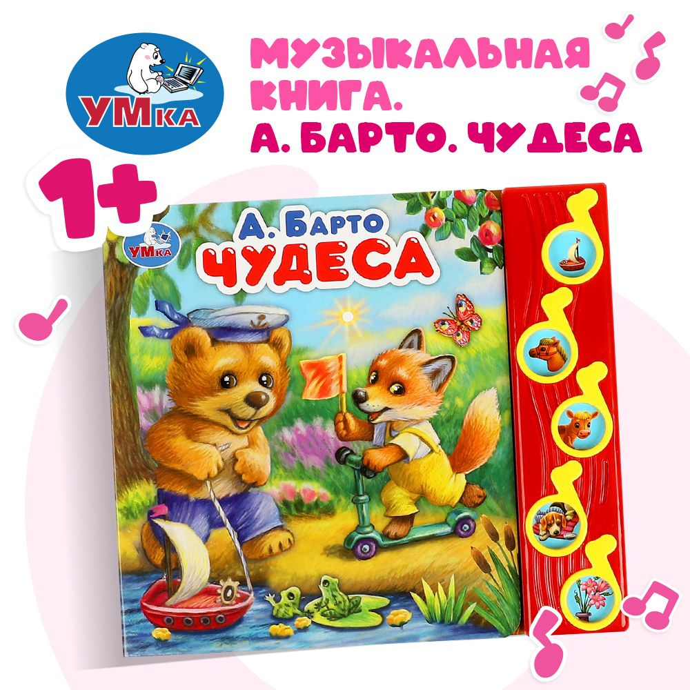 Музыкальная книжка Чудеса Умка | Барто Агния Львовна #1