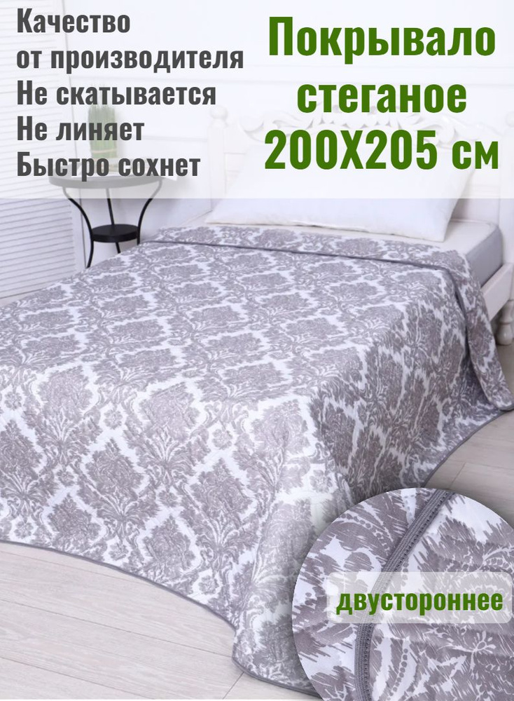 Покрывало двустороннее на кровать и на диван, 200х205 см евро стеганое двойное  #1