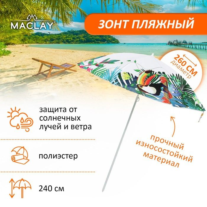 Зонт пляжный Maclay d 260 см, h 240 см #1