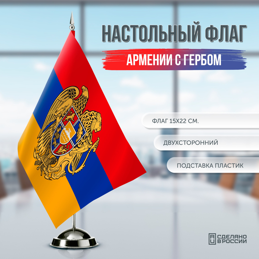 Флаг Армении с гербом настольный / 15x22 см. #1