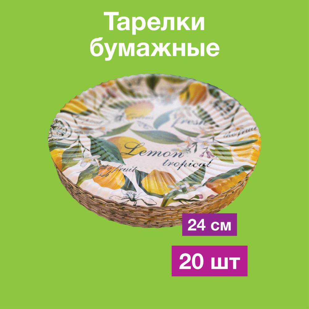 Одноразовые бумажные тарелки, картон, д24 см, 20 шт #1