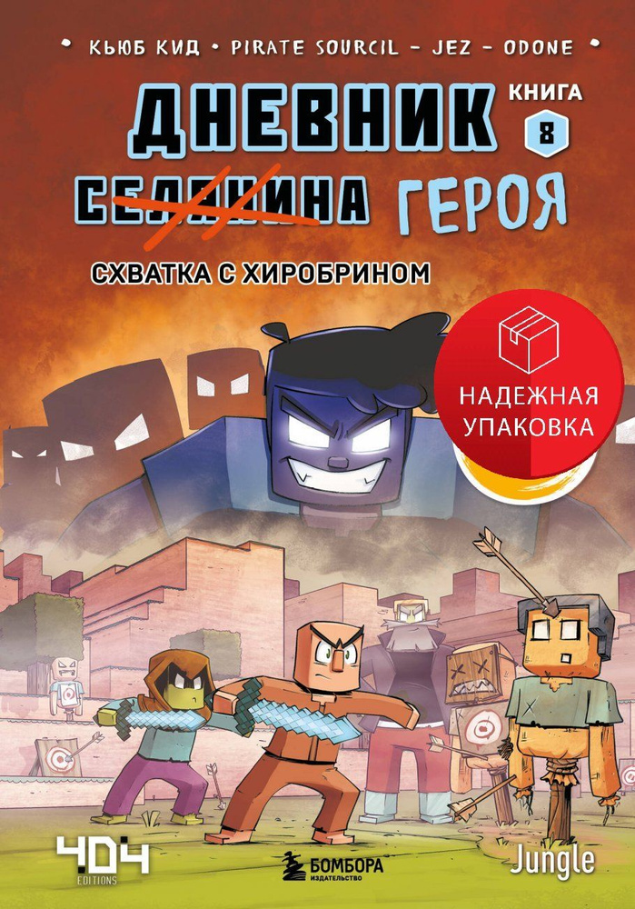 Дневник героя. Схватка с Хиробрином. Книга 8 #1