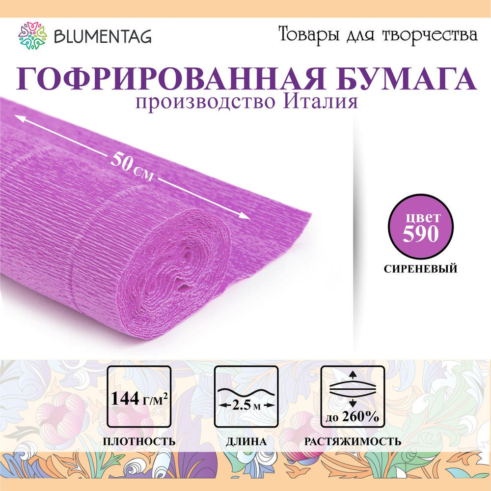 Гофрированная бумага "Blumentag" GOF-180 50 см х 2.5 м 144 г/м2 590 сиреневый  #1