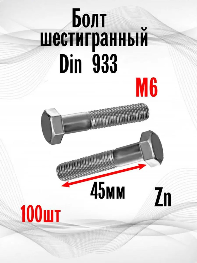 ИнструментМАГ Болт 6 x 45 мм, головка: Шестигранная, 100 шт. #1