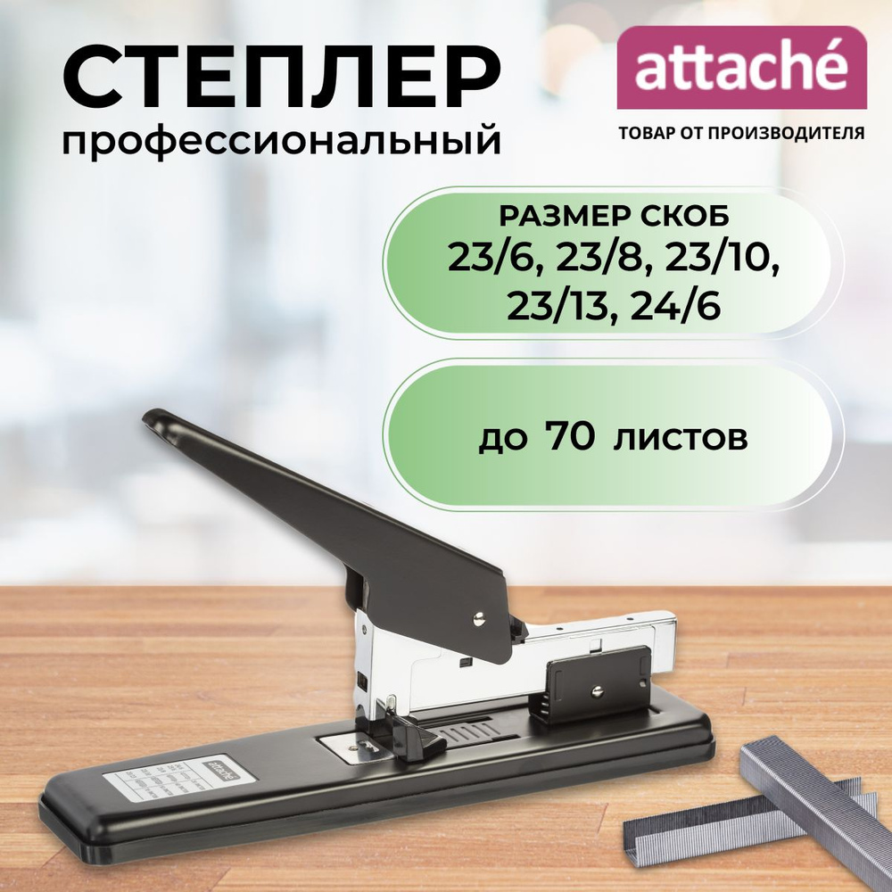 Степлер канцелярский Attache, большой, мощный, скобы № 23/10 - 24/6, до 70 листов  #1