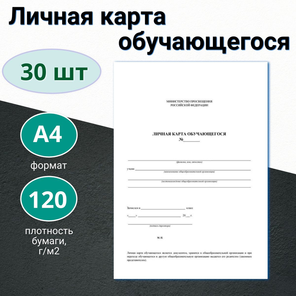 30 шт, Личная карта обучающегося А4, 2 листа, офсет 120 г/м #1