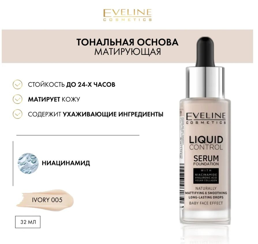 Eveline Cosmetics Тональная основа LIQUID CONTROL, т.05 Слоновая кость 32 мл  #1