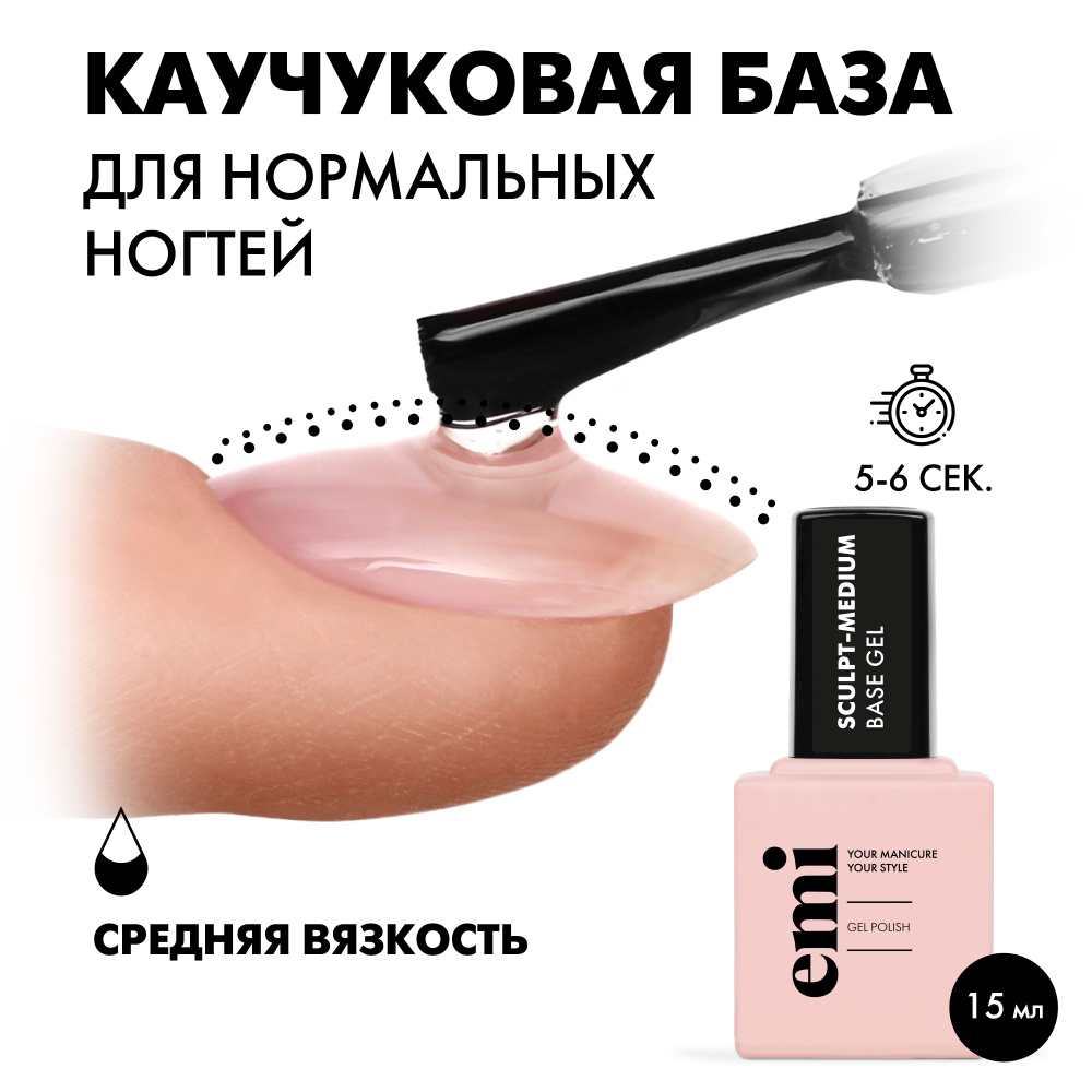 EMI База для ногтей, базовое покрытие для гель лака Sculpt-Medium Base Gel каучуковая, прозрачная, средняя #1