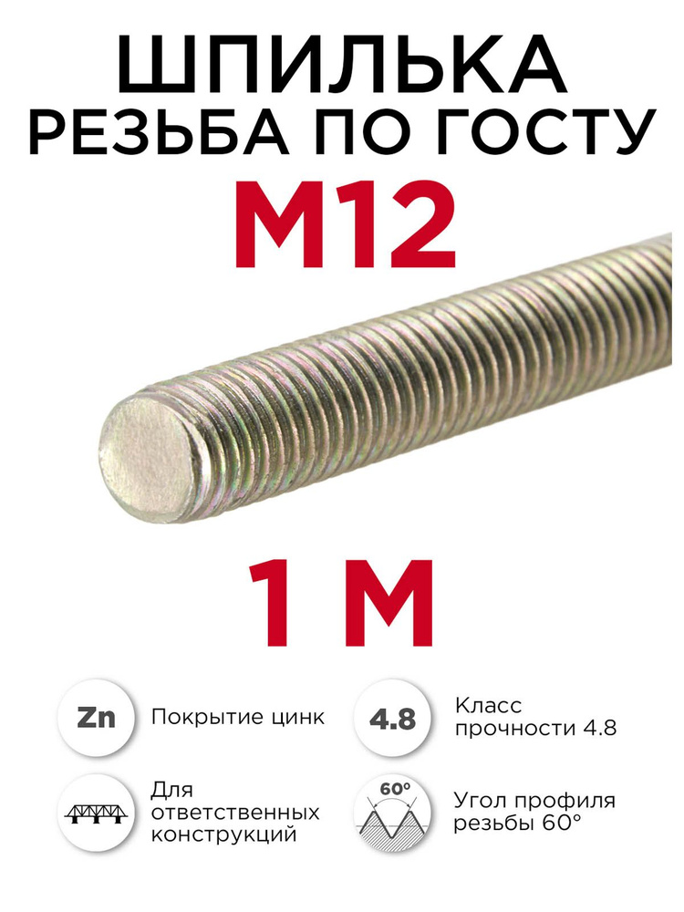 Шпилька резьбовая м12 крепёжная, 1 метр #1