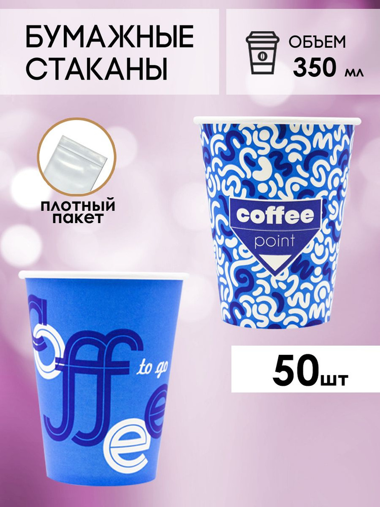 Одноразовые стаканы бумажные для кофе и чая 350 мл - 50 шт. #1