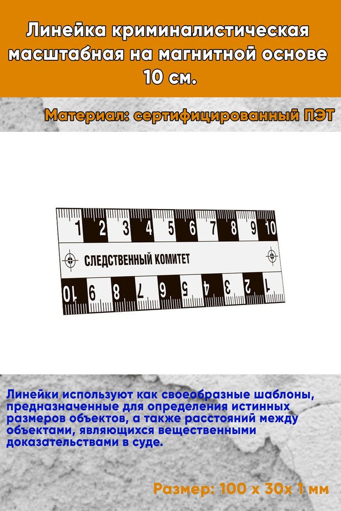 Линейка криминалистическая масштабная на магнитной основе 10 см.  #1