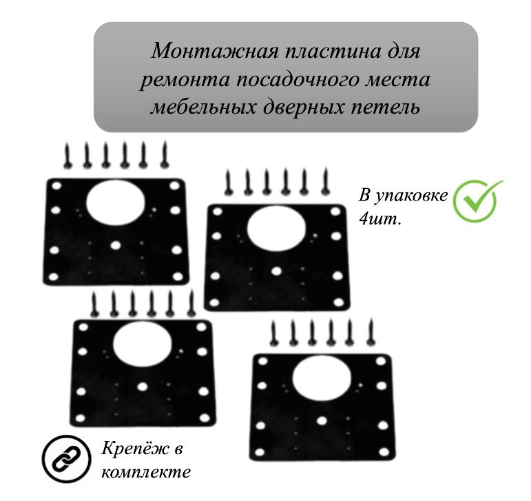 Монтажная пластина для ремонта дверных петель кухонных шкафов (с крепежом) 4 шт / Ремкомплект для мебели #1