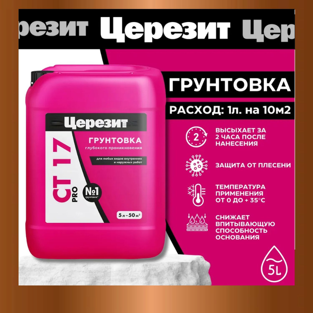 Грунтовка для стен глубокого проникновения Ceresit CT 17 Pro 5Л  #1