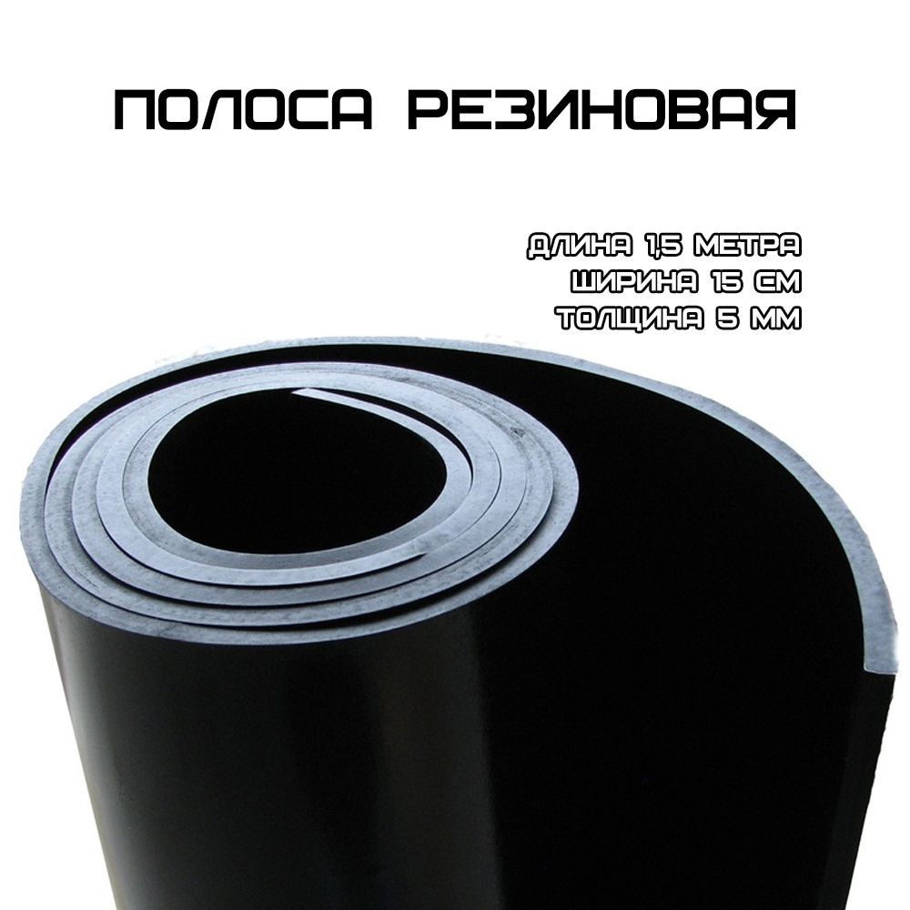 Полоса резиновая (Лента под ворота), ТМКЩ , тол. 5мм, шир. 15 см, длина 1.5 м.  #1