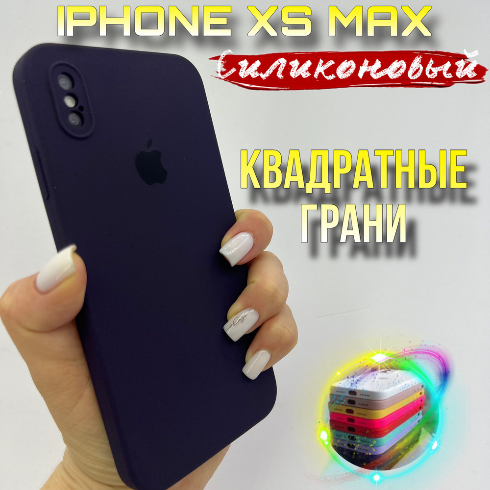 Чехол на IPhone Xs Max силиконовый квадратный #1