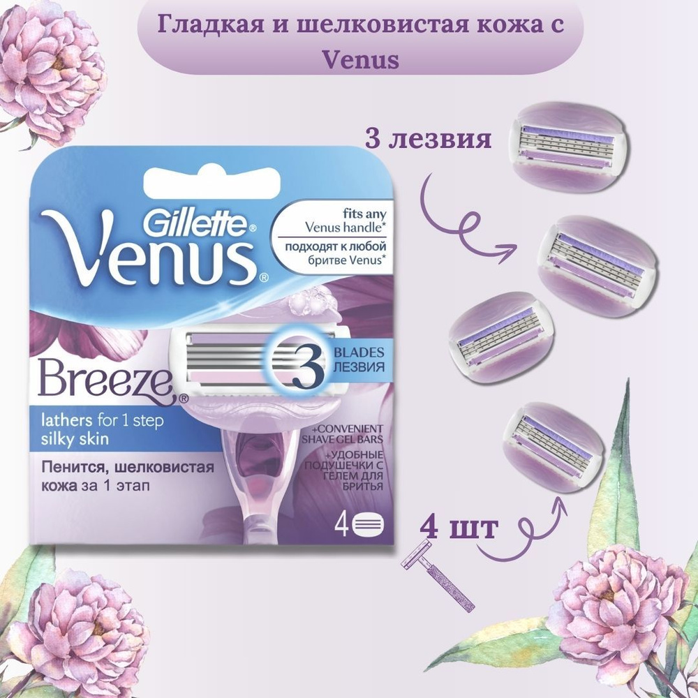 Сменные кассеты для бритья Gillette 4 шт, VENUS (Жиллет Винес) "Breeze", для женщин ()  #1