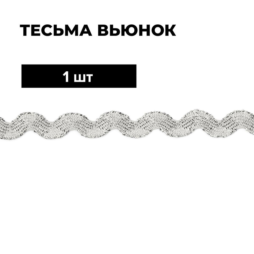 Тесьма Вьюнчик для рукоделия и шитья декоративная 0.5 см, 1 шт.  #1
