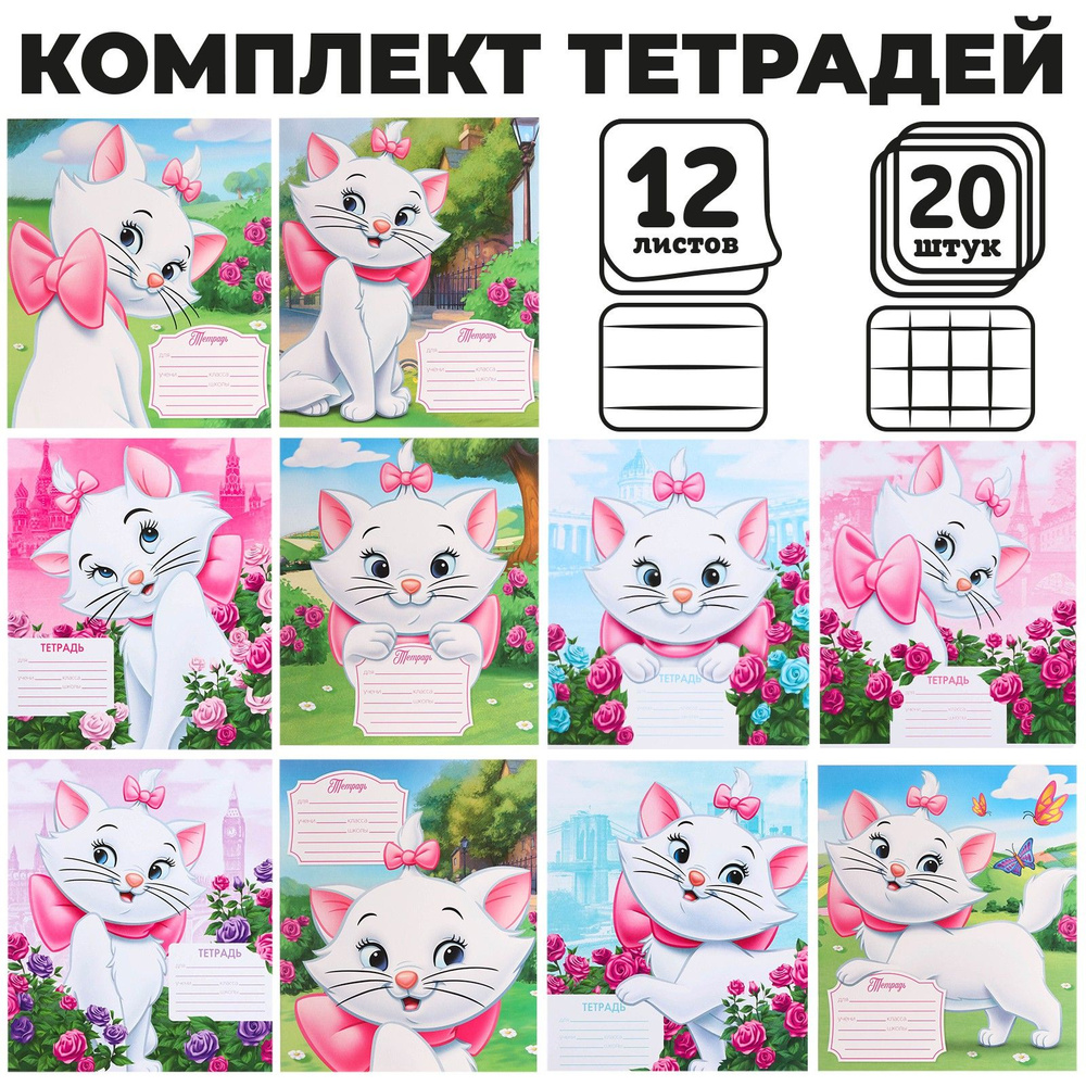 Тетради Disney Коты-аристократы, набор тетрадей 20 шт, 12 листов, в клетку и линейку, для девочек, канцелярия #1