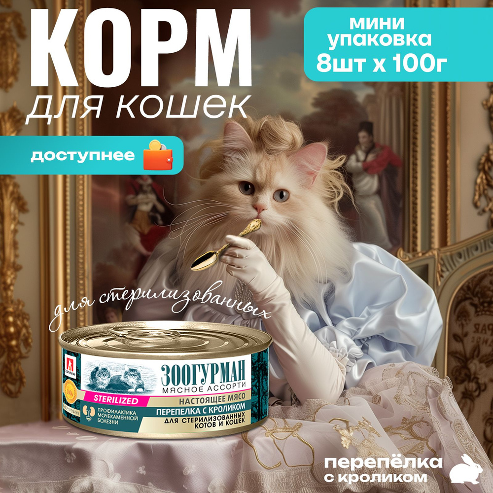 Корм влажный для кошек Зоогурман "Мясное ассорти" Перепелка с кроликом 100г х 8 шт, консервы для кошек #1