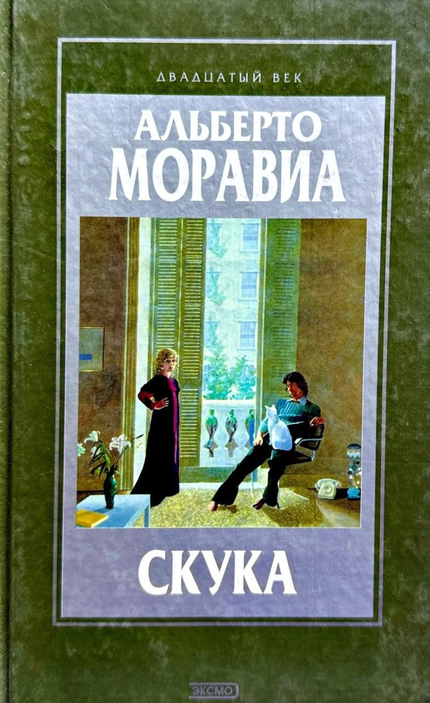 Скука | Моравиа Альберто #1