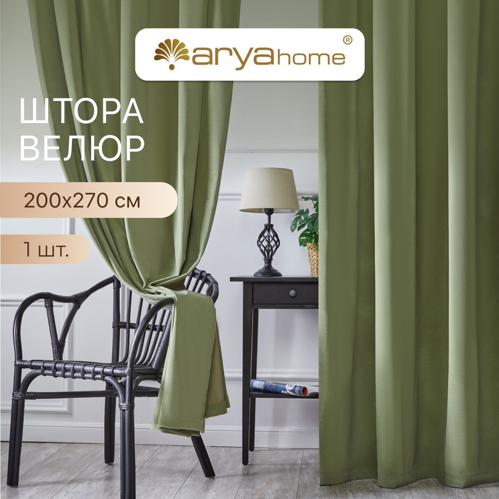 ARYA Штора Velours 270х200см, хаки #1