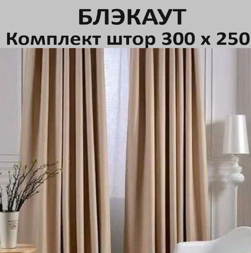  Комплект штор 250х300см, темно-бежевый #1