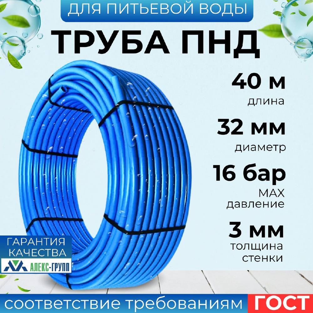 Труба ПНД Алекс-групп 32*3 питьевая, водопроводная бухта 40 метров  #1