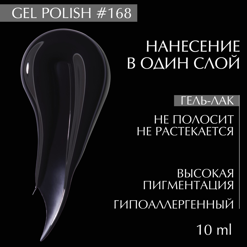 Гель лак для ногтей 168 LiNTO черный, гипоаллергенный, самовыравнивающийся, без резкого запаха, 10 ml #1