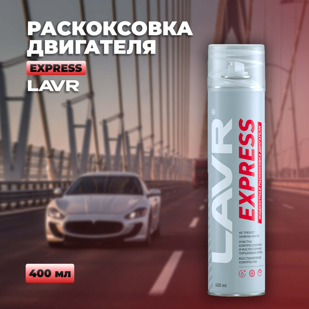 Раскоксовка двигателя LAVR Express без замены масла, 400 мл / Ln2511  #1