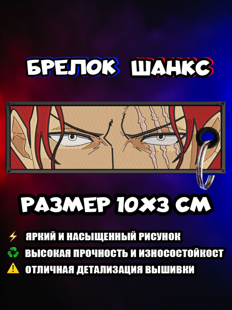 Брелок аниме One piece, Ван пис, Шанкс #1