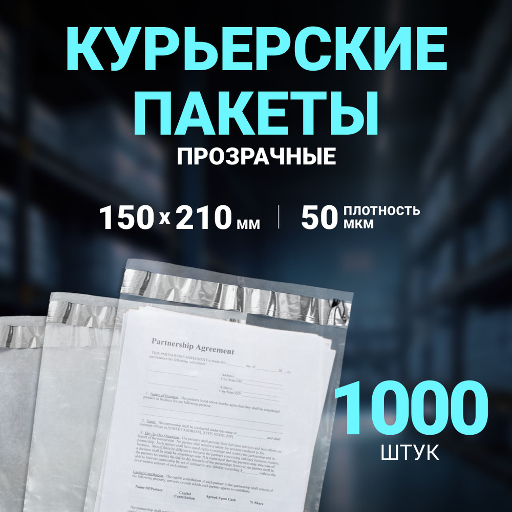 Курьерский пакет ПРОЗРАЧНЫЙ 150 х 210 + 50 мм, 1000 шт, толщина 50 мкм , сейф пакет 15 Х 21 см без кармана. #1