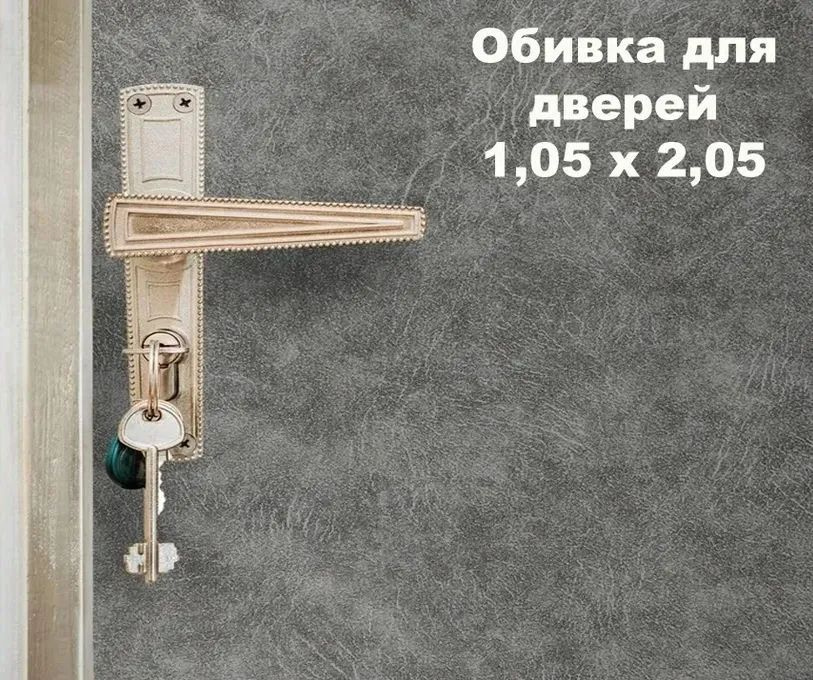 Набор для обивки, утепления и ремонта дверей - серый 1,05 х 2,05  #1