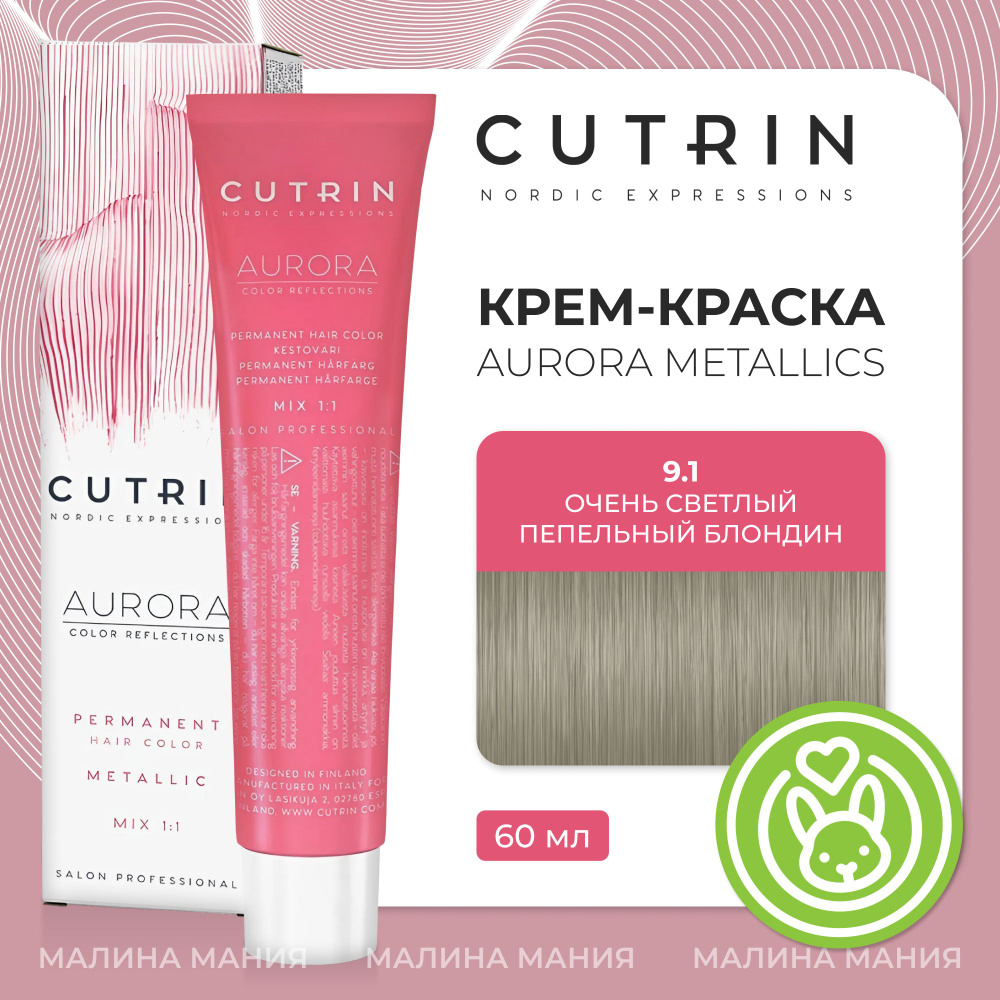 CUTRIN Крем-Краска AURORA для волос, 9.1 очень светлый пепельный блондин, 60 мл  #1