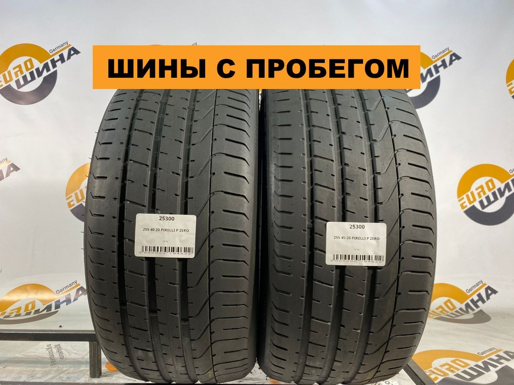 Pirelli P Zero С ПРОБЕГОМ (код: 25300) Шины с пробегом летние 255/40 R20 101Y  #1