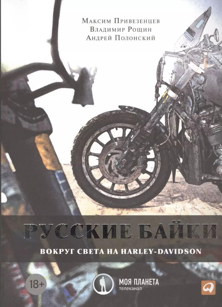 Русские байки: Вокруг света на Harley-Davidson #1