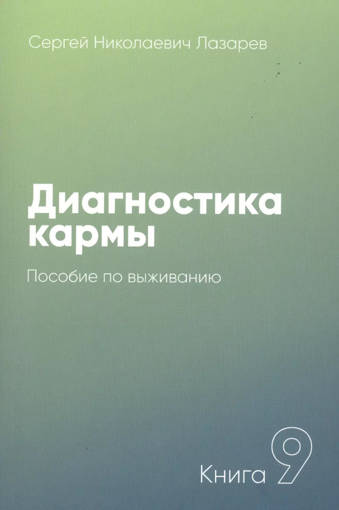 Диагностика кармы. Пособие по выживанию. Книга 9 | Лазарев Сергей  #1