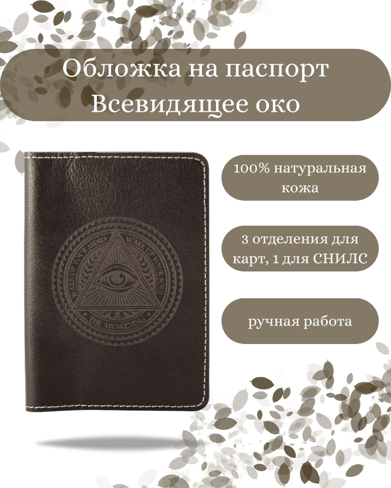 Обложка на паспорт Всевидящее Око темно-коричневая, женская, мужская, с принтом, натуральная кожа, кожаная #1