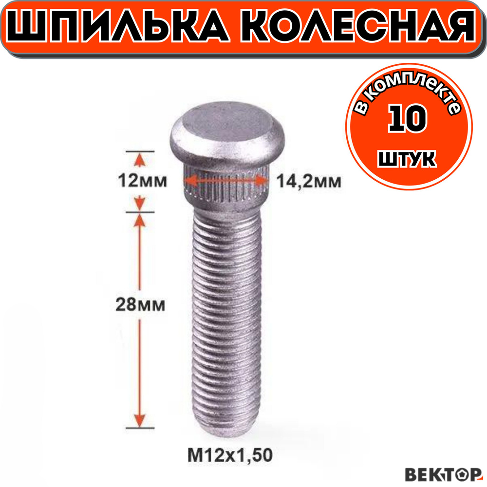 Шпилька колесная забивная M12X1,50 Dacro, длина резьбовой части 40мм, 10 шт  #1