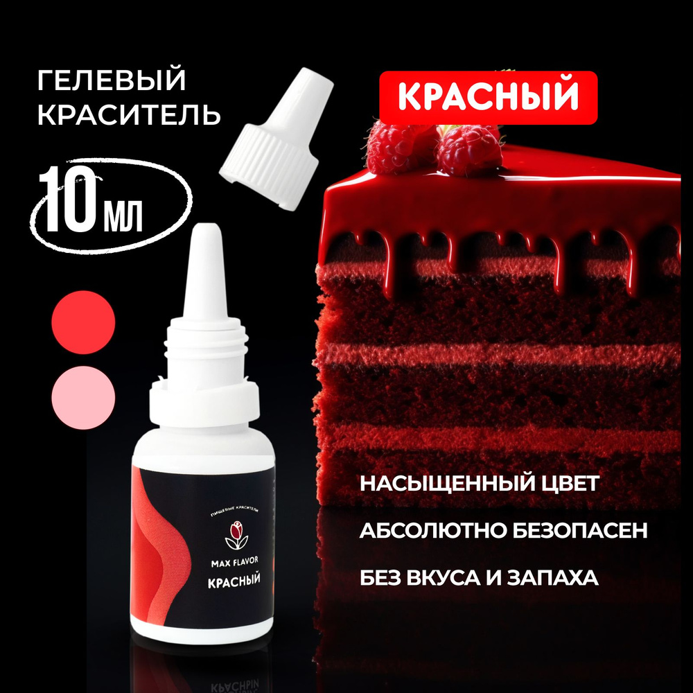 Краситель пищевой Max Flavor Жидкий 10г. 1шт. #1