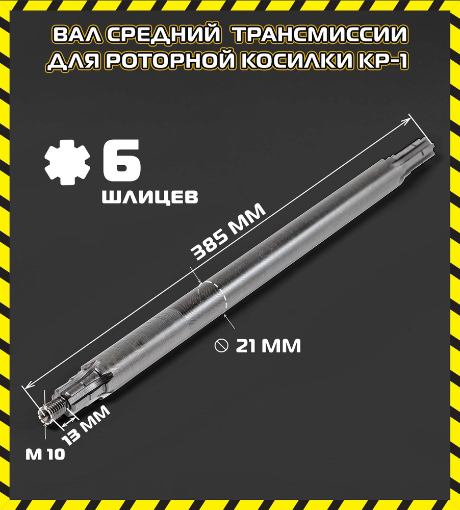 Вал трансмиссии средний для косилки КР-1 #1