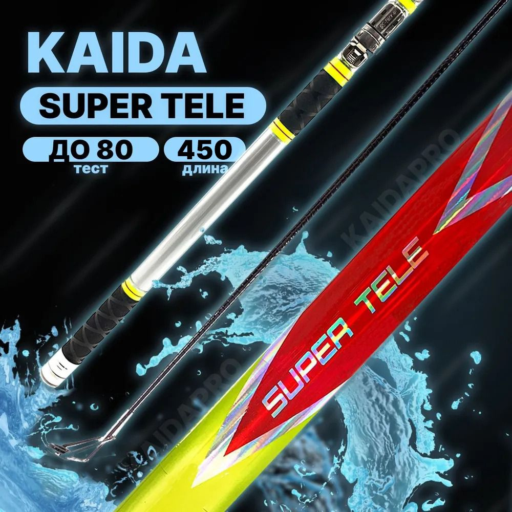 Удилище с кольцами KAIDA SUPER TELE до 80гр 450см #1